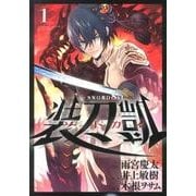 ソードガイ装刀凱 1（ヒーローズコミックス） [コミック]