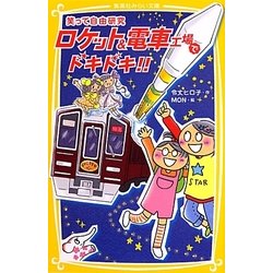 笑って自由研究 ロケット&電車工場でドキドキ!!(集英社みらい文庫) [新書]