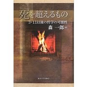 死を超えるもの―3.11以後の哲学の可能性 [単行本]