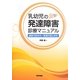 乳幼児の発達障害診療マニュアル―健診の診かた・発達の促しかた [単行本]