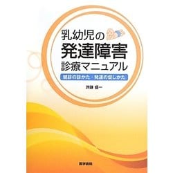 乳幼児の発達障害診療マニュアル―健診の診かた・発達の促しかた [単行本]