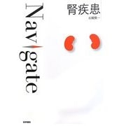 腎疾患(Navigate) [全集叢書]