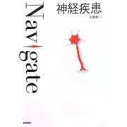神経疾患(Navigate) [全集叢書]