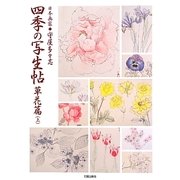 日本画家守屋多々志 四季の写生帖 草花篇〈上〉 [単行本]