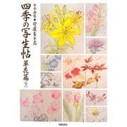 日本画家守屋多々志 四季の写生帖 草花篇〈下〉 [単行本]