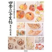 日本画家守屋多々志 四季の写生帖 果実・野菜篇 [単行本]