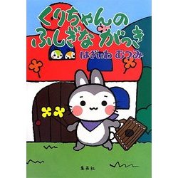くりちゃんのふしぎながっき [絵本]