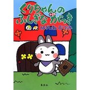 くりちゃんのふしぎながっき [絵本]
