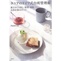 タニアのドイツ式台所管理術―献立のくり回し・整理・掃除…台所仕事のすべて [単行本]
