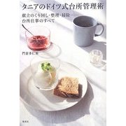 タニアのドイツ式台所管理術―献立のくり回し・整理・掃除…台所仕事のすべて [単行本]