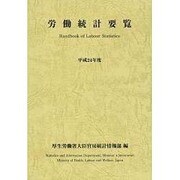 労働統計要覧〈平成24年度〉 [単行本]