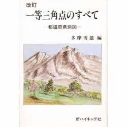 一等三角点のすべて 改訂－都道府県別図（新ハイキング選書 第 4巻） [単行本]