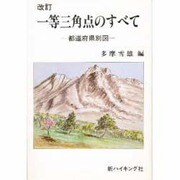 一等三角点のすべて 改訂－都道府県別図（新ハイキング選書 第 4巻） [単行本]