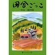 田舎ごっこ [単行本]