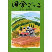 田舎ごっこ [単行本]