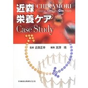 近森栄養ケアCase Study [単行本]