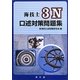 海技士3N口述対策問題集 [単行本]