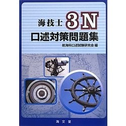 海技士3N口述対策問題集 [単行本]