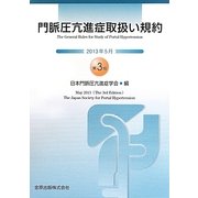 門脈圧亢進症取扱い規約 第3版 [単行本]