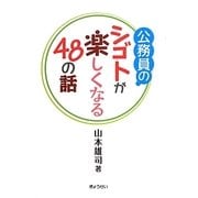 公務員のシゴトが楽しくなる48の話 [単行本]