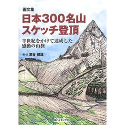 画文集 日本300名山スケッチ登頂―半世紀をかけて達成した感動の山旅(新ハイキング選書) [単行本]