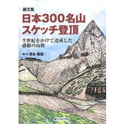 画文集 日本300名山スケッチ登頂―半世紀をかけて達成した感動の山旅(新ハイキング選書) [単行本]