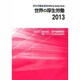 世界の厚生労働〈2013〉2011～2012年海外情勢報告 [単行本]