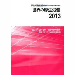 世界の厚生労働〈2013〉2011～2012年海外情勢報告 [単行本]