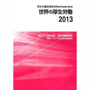 世界の厚生労働〈2013〉2011～2012年海外情勢報告 [単行本]