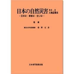 ヨドバシ.com - 日本の自然災害－M8.0大地震襲来 日本は、家族・住居は