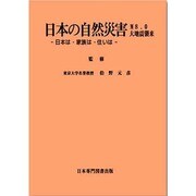 日本の自然災害－M8.0大地震襲来 日本は、家族・住居は [単行本]