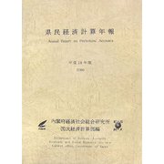 県民経済計算年報〈平成18年版〉 [単行本]