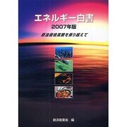 エネルギー白書〈2007年版〉原油価格高騰を乗り越えて [単行本]