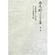 西尾幹二全集〈第7巻〉ソ連知識人との対話・ドイツ再発見の旅 [全集叢書]