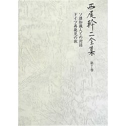 西尾幹二全集〈第7巻〉ソ連知識人との対話・ドイツ再発見の旅 [全集叢書]