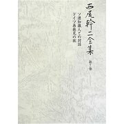 西尾幹二全集〈第7巻〉ソ連知識人との対話・ドイツ再発見の旅 [全集叢書]