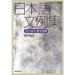 日本語文例集―名文・佳文・美文百選 [単行本]
