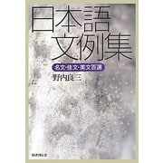 日本語文例集―名文・佳文・美文百選 [単行本]