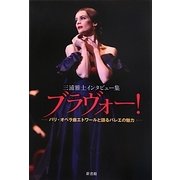 ブラヴォー!―パリ・オペラ座エトワールと語るバレエの魅力 三浦雅士インタビュー集 [単行本]