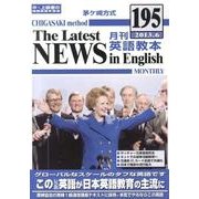茅ヶ崎方式月刊英語教本 195(2013年6月号) [全集叢書]