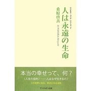 人は永遠の生命 新装版 (ワンネス・ブックシリーズ〈1〉) [単行本]