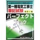 第一種電気工事士筆記試験パーフェクトブック―ポイントスタディ方式による 改訂2版 [単行本]