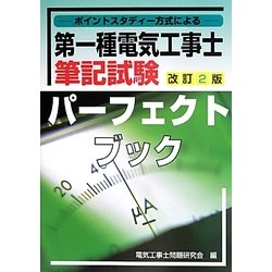 第一種電気工事士筆記試験パーフェクトブック―ポイントスタディ方式による 改訂2版 [単行本]