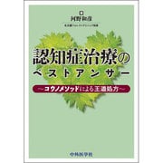 認知症治療のベストアンサー [単行本]