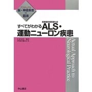 すべてがわかるALS(筋萎縮性側索硬化症)・運動ニューロン疾患(アクチュアル脳・神経疾患の臨床) [全集叢書]