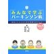 みんなで学ぶパーキンソン病―患者さんとともに歩む診療をめざして Q&A付き [単行本]