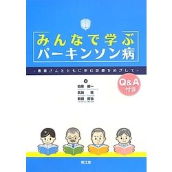 みんなで学ぶパーキンソン病―患者さんとともに歩む診療をめざして Q&A付き [単行本]