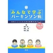 みんなで学ぶパーキンソン病―患者さんとともに歩む診療をめざして Q&A付き [単行本]