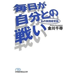 ヨドバシ Com 毎日が自分との戦い 私の実践経営論 日経ビジネス人文庫 文庫 通販 全品無料配達