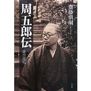 周五郎伝―虚空巡礼 [単行本]